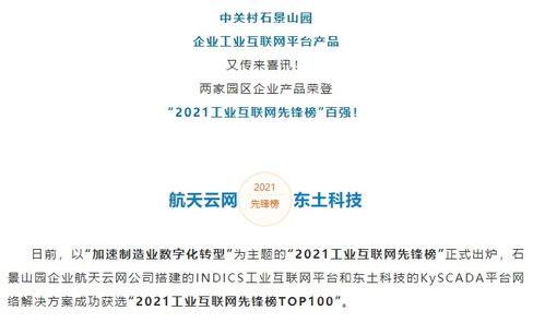 实力领跑 石景山企业产品荣登“2021工业互联网先锋榜”百强，彰显数据服务新高度